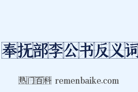 奉抚部李公书反义词是什么意思的图片